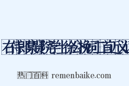 右侍郎集贤院学士徐公挽词二首近义词是什么意思的图片